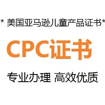 什么是CPC認(rèn)證，要如何申請(qǐng)